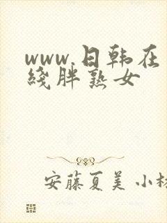 www.日韩在线胖熟女