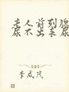 老人前列腺增生尿不出来尿怎么办