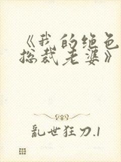 《我的绝色冰山总裁老婆》