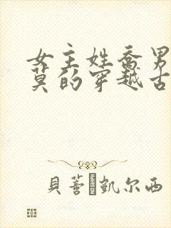 女主姓乔男主姓莫的穿越古言小说