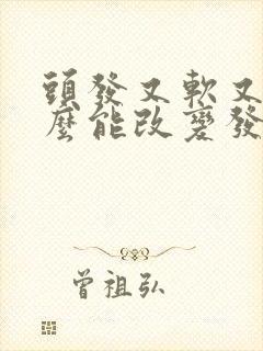 头发又软又细怎么能改变发质啊