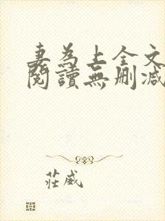 妻为上全文免费阅读无删减