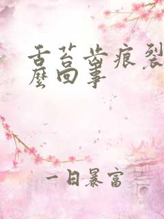 舌苔齿痕裂纹怎么回事