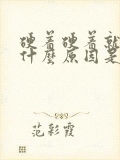 硬着硬着就软了什么原因是什么