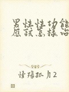 男性性功能减退应该怎样治疗