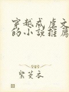 穿越成虐文女主的小说推荐