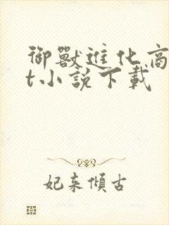 御兽进化商txt小说下载