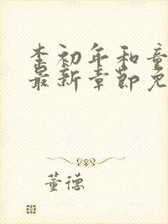 李初年和童肖媛最新章节免费阅读小说