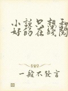 小说只想和你好好的在线阅读