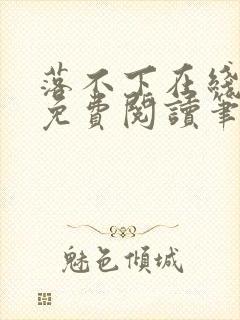 落不下在线全文免费阅读笔趣阁无弹窗