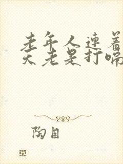 老年人连着好几天老是打嗝怎么回事