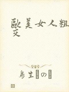 欧美女人粗性暴交