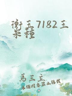 衡玉7182玉米种