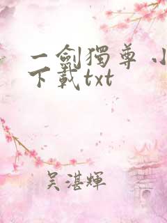 一剑独尊 小说下载txt