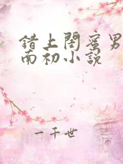 错上闺蜜男友沈南初小说