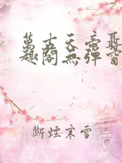 万古天帝聂天笔趣阁无弹窗