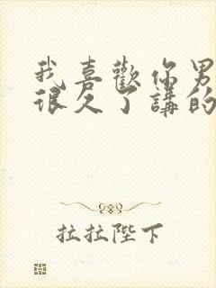 我喜欢你男朋友很久了讲的是什么