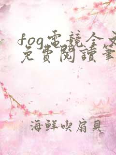 fog电竞全文免费阅读笔趣阁