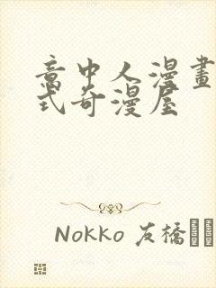 意中人漫画下拉式奇漫屋