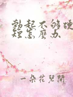 勃起不够硬时间短怎么办