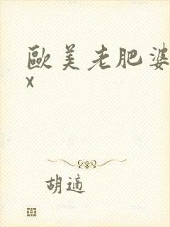 欧美老肥婆xxx