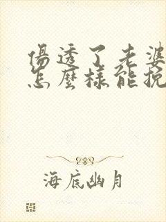 伤透了老婆的心怎么样能挽回