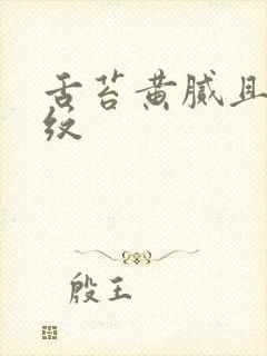 舌苔黄腻且有裂纹