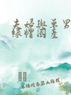 夫妇与单男3p绿帽国产