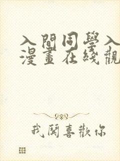 入间同学入魔了漫画在线观看免费下拉式