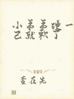 小弟弟硬一会自己就软了