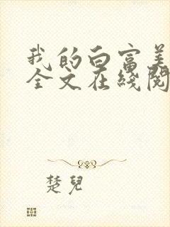 我的白富美老婆全文在线阅读