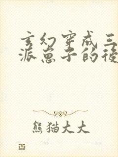 玄幻穿成三个反派崽子的后娘怎么办小说