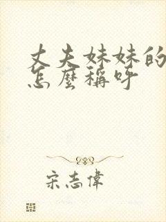 丈夫妹妹的女儿怎么称呼