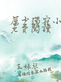 厉少独宠小娇妻免费阅读