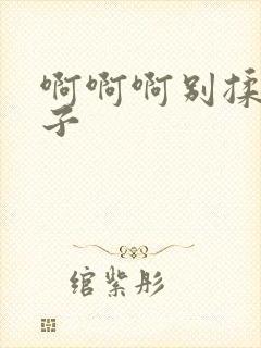 啊啊啊别揉我奶子