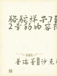 骆驼祥子7到12章的内容概括