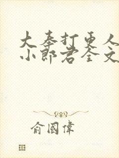 大奉打更人卖报小郎君全文阅