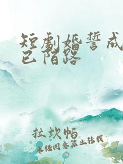 短剧婚誓成灰爱已陌路