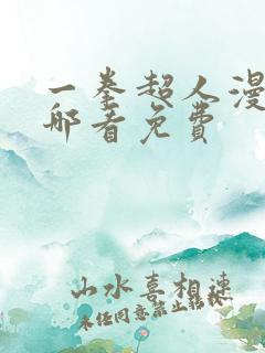 一拳超人漫画在哪看免费