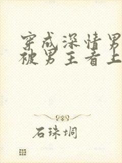 穿成深情男二却被男主看上