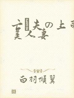 亡は夫の上司最美人妻