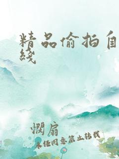 精品偷拍自拍在线