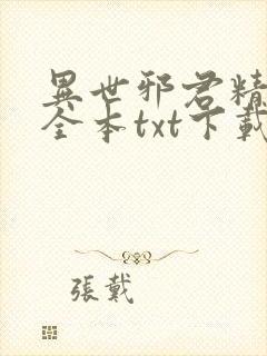 异世邪君精校版全本txt下载