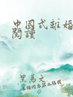 中国式离婚在线阅读