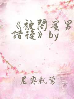 《被闺蜜男友上错后》by