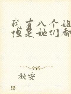 我有八个姐姐,但是她们都是弟控免费