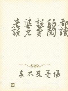 老婆说的都对小说免费阅读