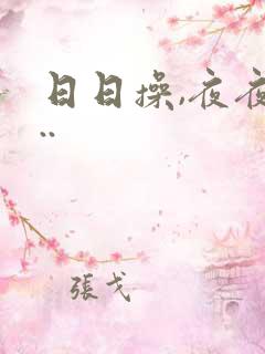 日日操,夜夜爽..