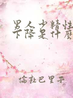 男人少精性功能下降是什么原因