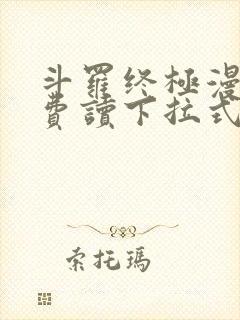 斗罗终极漫画免费读下拉式